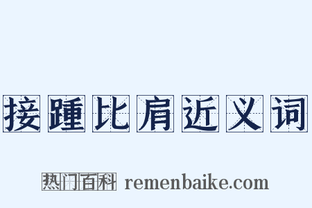 接踵比肩近义词是什么意思的图片